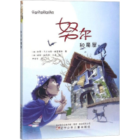 [M]努尔和魔屋-9787531578734