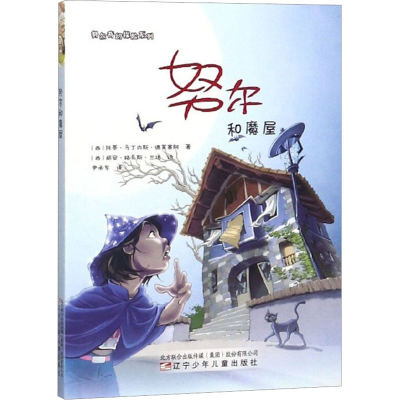 [M]努尔和魔屋-9787531578734