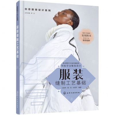[N]服装缝制工艺基础/创意服装设计系列-9787122386342