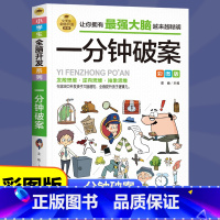 [正版]一分钟破案全脑开发逻辑思维推理训练专注力训练游戏书智力训练小学生故事书 6-10-15岁侦探儿童思维逻辑推理