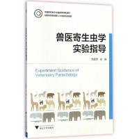 正版新书]兽医寄生虫学实验指导(动物科学类创新人才培养系列教