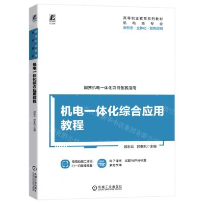[N]机电一体化综合应用教程(机电类专业新形态立体化双色印刷高等职业教育系列教材)-9787111739289