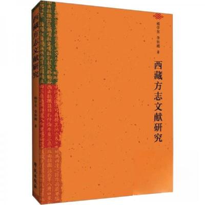 正版新书]西藏方志文献研究杨学东;李祈越9787507769432