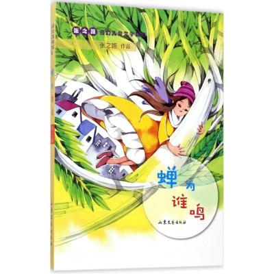 醉染图书蝉为谁鸣9787532954933