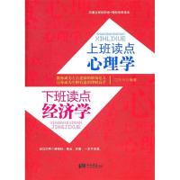 正版新书]上班读点心理学下班读点经济学江乐兴9787802209800