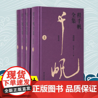 程千帆全集(第四辑,全4册)程千帆著 莫砺锋主编 《闲堂书简》《闲堂日记》《治学小言》《古诗讲录》凤凰出版社店正版书籍