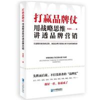 正版新书]打赢品牌仗:用战略思维讲透品牌营销朱金科97875164231