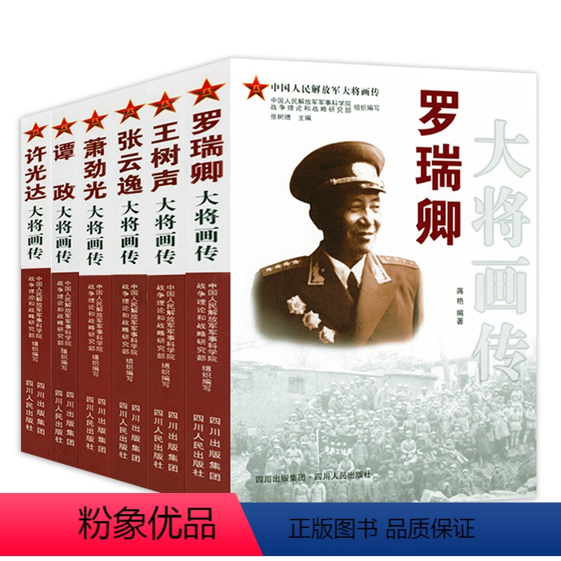 (六册)红色将帅大将画传(萧劲光张云逸王树声罗瑞卿许光达谭政 [正版](六册)红色将帅大将画传(萧劲光张云逸王树声罗瑞卿