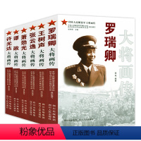 (六册)红色将帅大将画传(萧劲光张云逸王树声罗瑞卿许光达谭政 [正版](六册)红色将帅大将画传(萧劲光张云逸王树声罗瑞卿