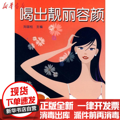 正版喝出靓丽容颜刘国柱9787508261003金盾出版社书籍