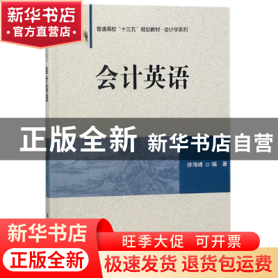 正版 会计英语 徐海峰编著 清华大学出版社 9787302498315 书籍