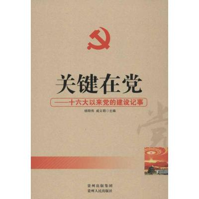 正版新书]关键在党:十六大以来党的建设记事杨明伟9787221099754