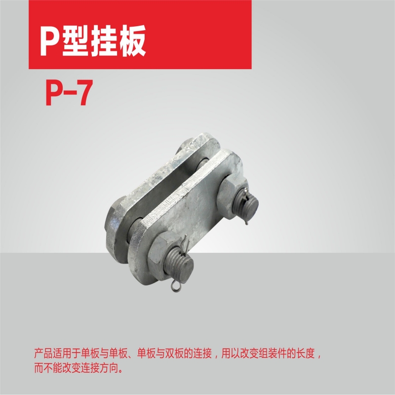 兴京阳 平行挂板P型 个