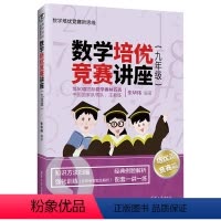 [正版]数学培优竞赛讲座(九年级) 朱华伟 清华大学出版社 九年级数学培优竞赛新思维