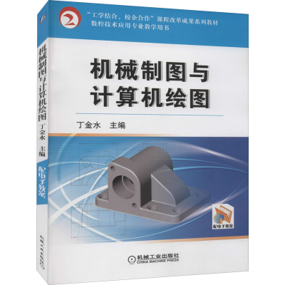 醉染图书机械制图与计算机绘图9787111339717