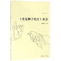音像《胜鬘狮子吼经》密意谈锡永
