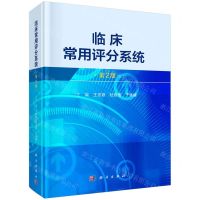 [N]临床常用评分系统(第2版)(精)-9787030771186