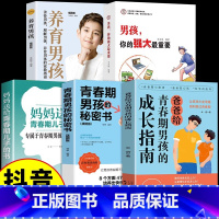 [5册]青春期男孩成长指南 [正版]抖音同款爸爸给青春期男孩的成长指南 7-16岁青春期男孩教育心理学成长书籍青春期成长