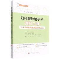 [N]妇科腹腔镜手术进阶之道--比手术经验更重要的训练方法-9787571421250