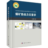 音像煤矿热动力灾害学王德明著