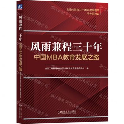 [N]风雨兼程三十年(中国MBA教育发展之路)-9787111746744
