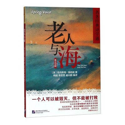 老人与海 附词汇学习本 描述学习本 欧内斯特海明威 北京语言大学出版社 英汉双语 经典名著阅读 基础英语词汇入 英