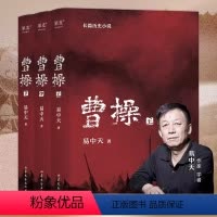 [正版]《曹操》全3册易中天原著 长篇小说中国史 真实又与众不同的曹操传记 三部曲上中下全套3本 品三国演义读经典故事