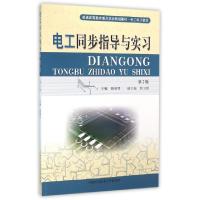 正版新书]电工同步指导与实习(第2版电工电子技术普通高等教育重