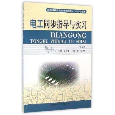 正版新书]电工同步指导与实习(第2版电工电子技术普通高等教育重