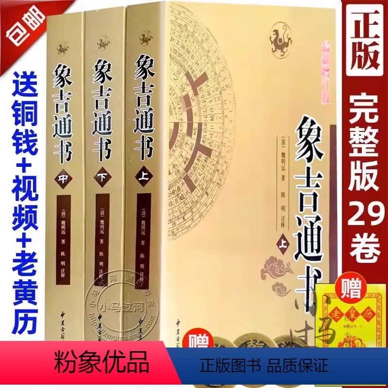 [正版]送老黄历+铜钱象吉通书全集原版古版古籍上中下三册大全 共29卷完整无删减 魏鉴魏明远著 择吉择日通书全书
