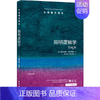 [正版]牛津通识读本:简明逻辑(中英双语)
