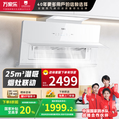 万家乐 油烟机 H5R1 30立方大吸力变频巡航极曜Max 8cm超薄平嵌 1300Pa自清洗吸油烟机