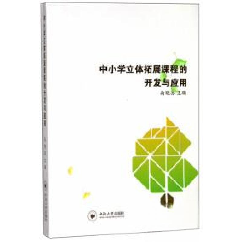 正版新书]中小学立体拓展课程的开发与应用高晓苏 主编97875487