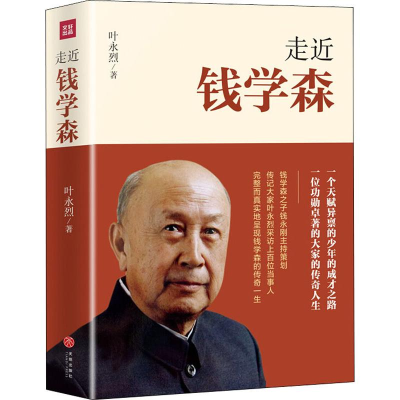 醉染图书走近钱学森9787545542509