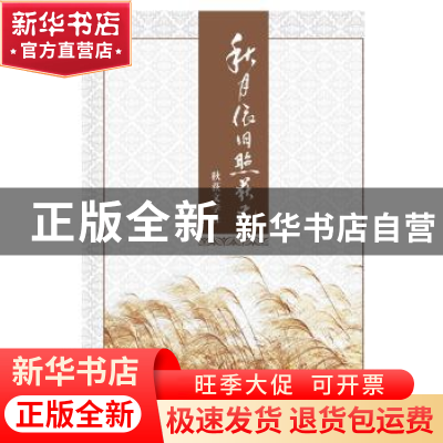 正版 秋月依旧照荻花 秋荻文学社[编著] 西安电子科技大学出版社