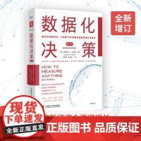 数据化决策 第三版 道格拉斯·W. 哈伯德 著 战略咨询深度服务一手案例 管理