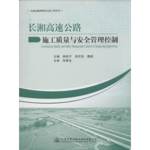 [M]长湘高速公路施工质量与安全管理控制-9787114115189