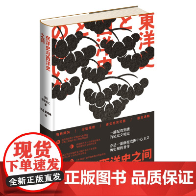 正版 东洋史与西洋史之间 (日) 饭塚浩二著 日本学者的心血之作 一部振聋发聩的私家文明史 新星出版社 友邻文库