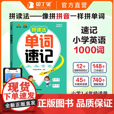 汉知简拼读法速记单词英语小学生人教版 贝丁兔拼音大全小学思维导图音标趣味拆分四年级三年级 分类自然拼读记单词一本通 拼读