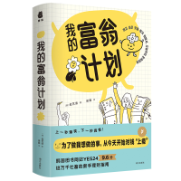 正版新书]我的富翁计划(韩)金艺谙 著 梁超 译 捧读文化 出品978