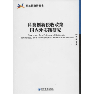[M]科技创新税收政策国内外实践研究-9787509625859