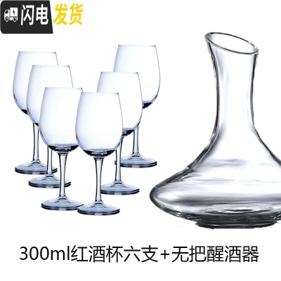 三维工匠家用玻璃杯子葡萄酒红酒杯2个情侣欧式高脚杯套装醒酒器 300红酒杯六支+不带把醒酒器