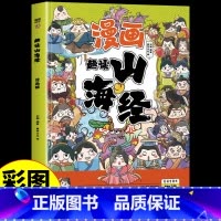 [漫画版]趣读山海经 [正版]漫画趣读山海经彩图儿童版经典启蒙教育故事漫画书给孩子的原著小学生三四五六年级课外书阅读必读