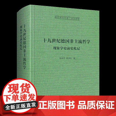 十九世纪德非主流哲学:现象学史前史札记-崇文学术文库