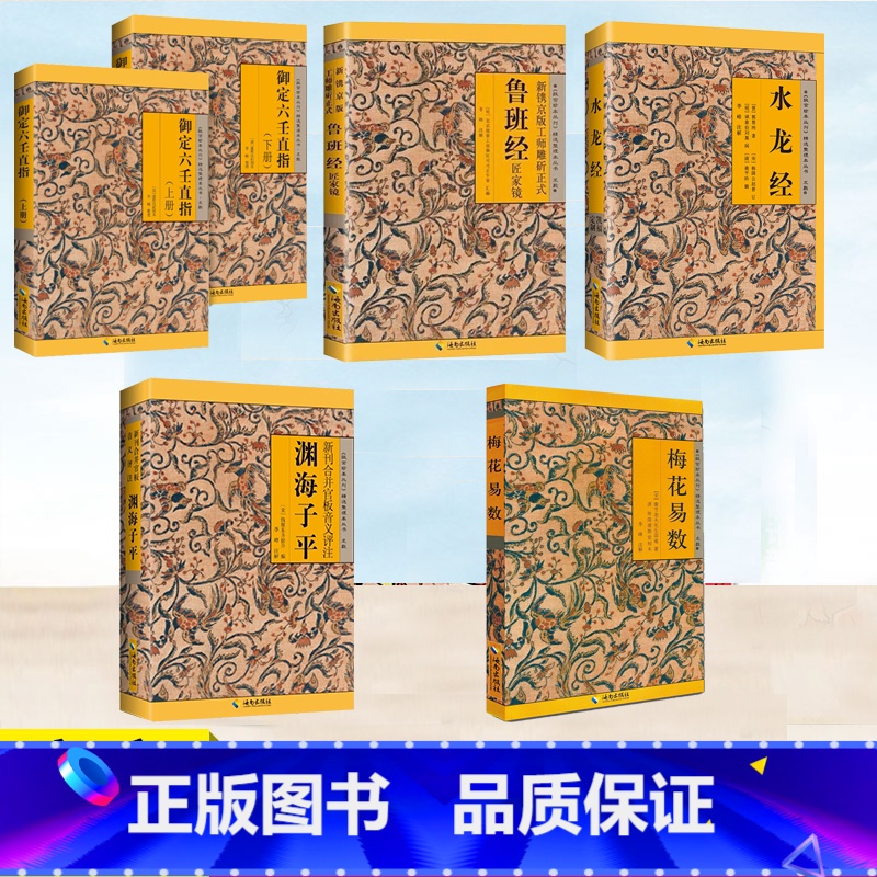3册]鲁班经+水龙经+梅花易数 [正版] 鲁班经+水龙经+梅花易数 河洛理数 渊海子平任选 新镌京版工师雕斫正式匠家镜全