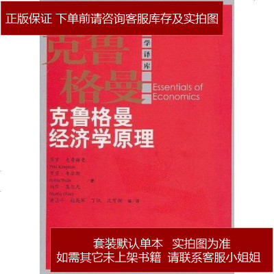 克鲁格曼经济学原理[美-保罗·克鲁格曼/罗宾·韦尔斯/玛莎·奥尔尼中国人民大学出版97873001290