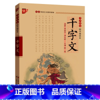 千字文 [正版]直营千字文 书声琅琅国学诵读 中华传统文化读物初中生小学生课外阅读书籍经典启蒙书