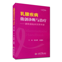 正版新书]乳腺疾病微创诊断与治疗-麦默通临床实用手册-第2版范