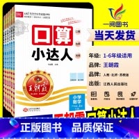 口算小达人 [人教版] 四年级上 [正版]2024新版王朝霞口算小达人一二三四五六年级上册下册人教版北师大江苏教版口算题