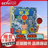 [央视网]不可思议的机器 小镜头 大发现 30多种机器任你探索 STEM科普绘本 儿童趣味百科全书 揭秘机器运转的秘密